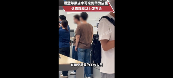 有爱一幕！苹果店员工到华为店观看新品发布会 网友称三折叠比苹果16香