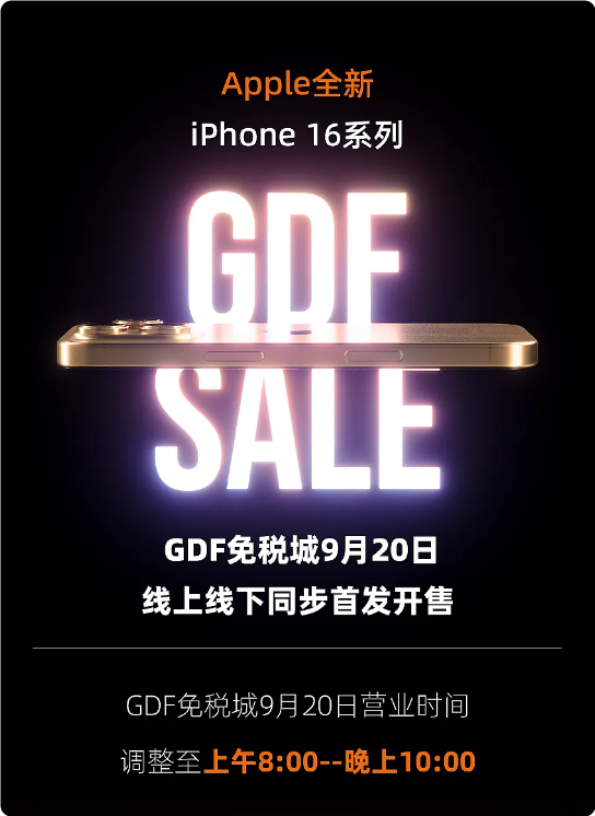 今天开售！海南免税版iPhone 16系列价格出炉：最多比官网便宜520元