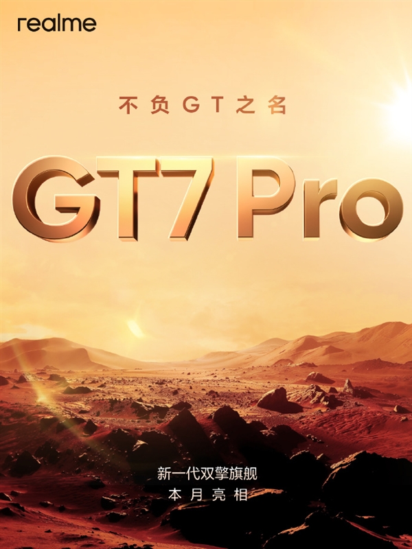 真我GT7 Pro预约活动开启：1元可享两年质保