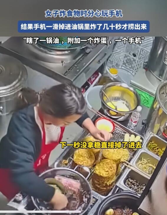 女子做饭8000元手机掉进油锅：差点拿手下去捞 手机已报废