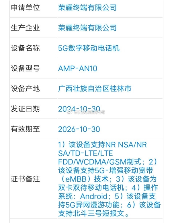 荣耀300 Pro+入网：支持北斗卫星消息