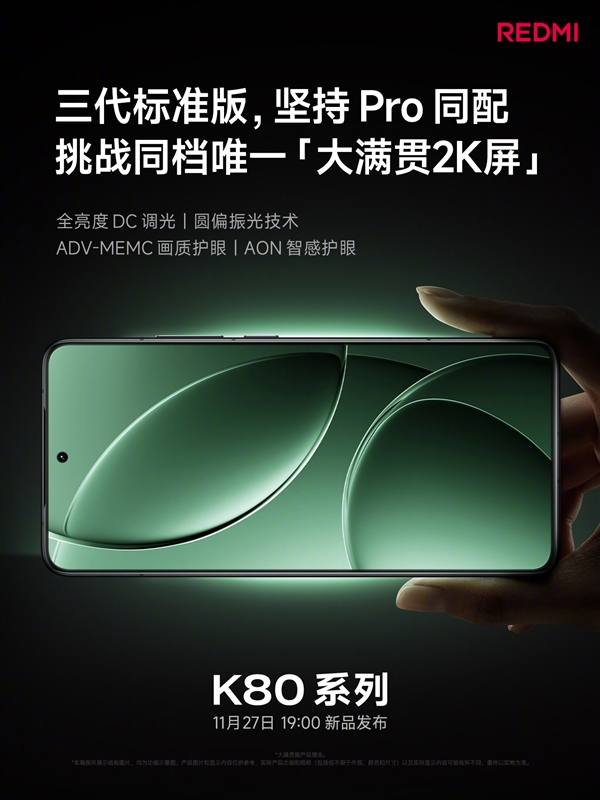 REDMI K80全系大满贯2K屏：全亮度DC、圆偏振光等护眼方案配齐