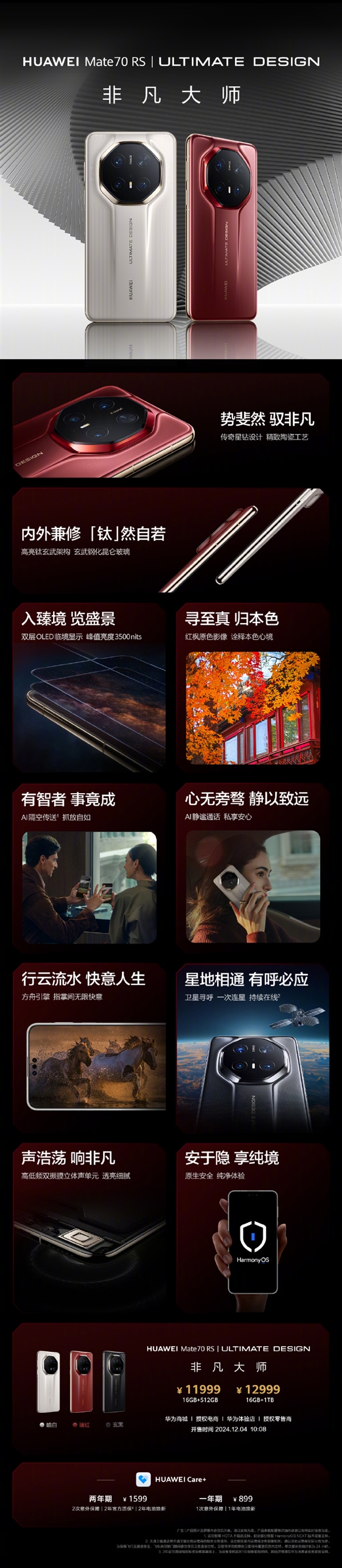 11999元起！一图看懂华为Mate70 RS非凡大师：全球首发卫星寻呼