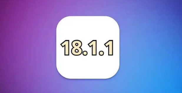 iOS 18.1.1关闭验证，已升级 iPhone 用户无法再降级