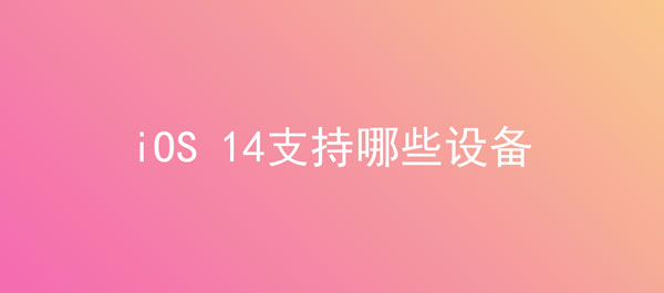 iOS 14支持哪些设备