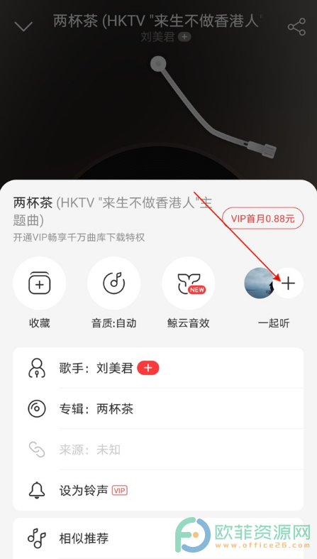 手机网易云音乐怎么查看一起听记录