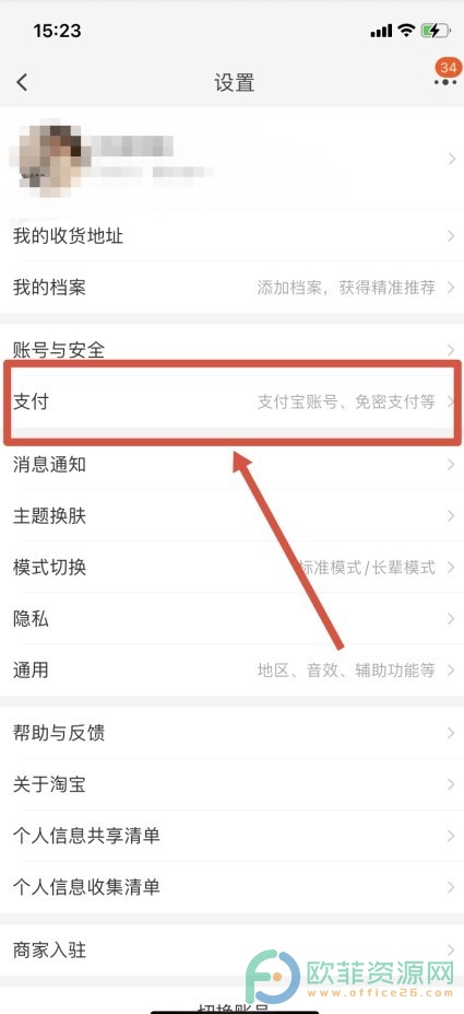 怎么关闭先用后付设置