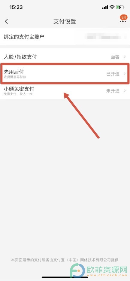 怎么关闭先用后付设置