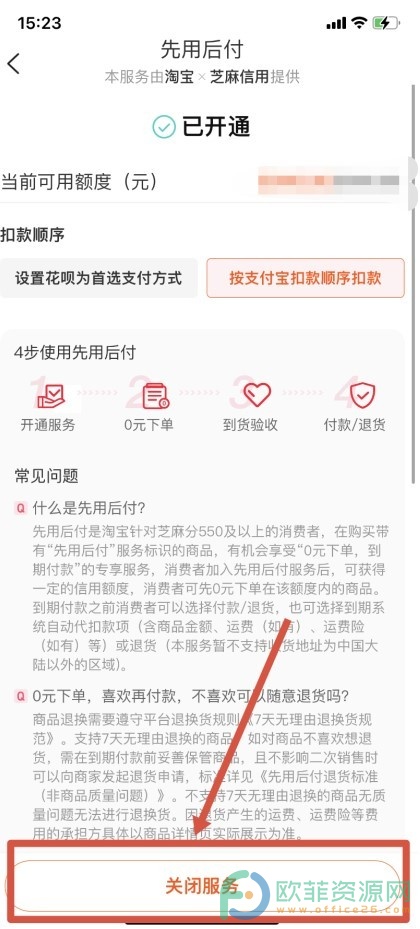 怎么关闭先用后付设置