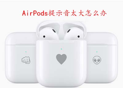 AirPods提示音太大怎么办