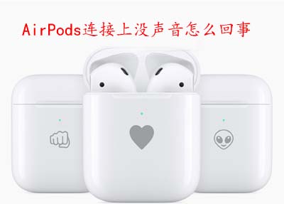 AirPods连接上没声音怎么回事