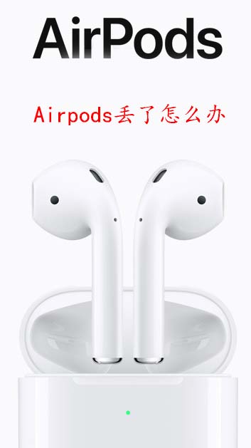 Airpods丢了怎么办