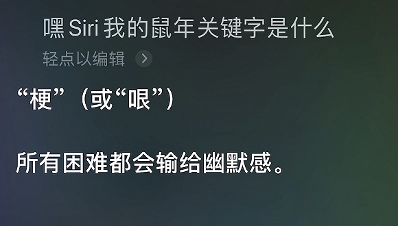 好玩的 Siri 彩蛋：让 iPhone 告诉属于你的 2020 关键字