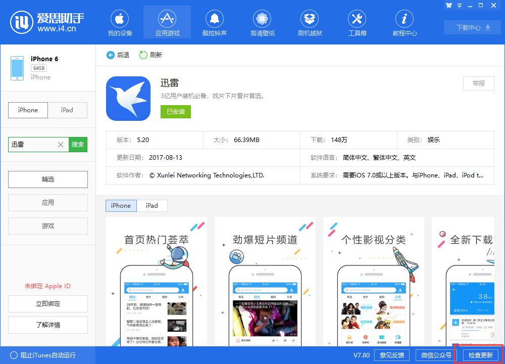 iPhone上安装的迅雷出现闪退，无法正常使用怎么办？