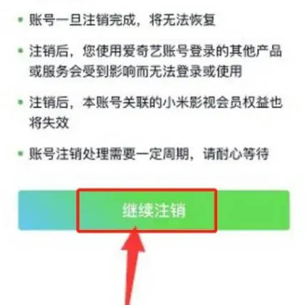 爱奇艺如何注销账号?(10)