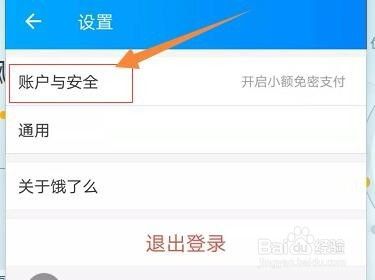 饿了么怎么绑定带三方应用开启快捷登录呢？(5)