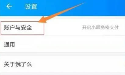 饿了么怎么绑定带三方应用开启快捷登录呢？(4)