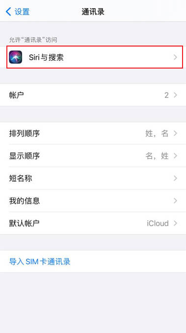 iPhone14怎么设置通讯录的Siri和搜索(1)