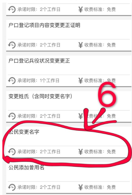 公安app上申请改名程序(4)