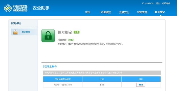 移动怎么绑定或解绑手机号码(9)