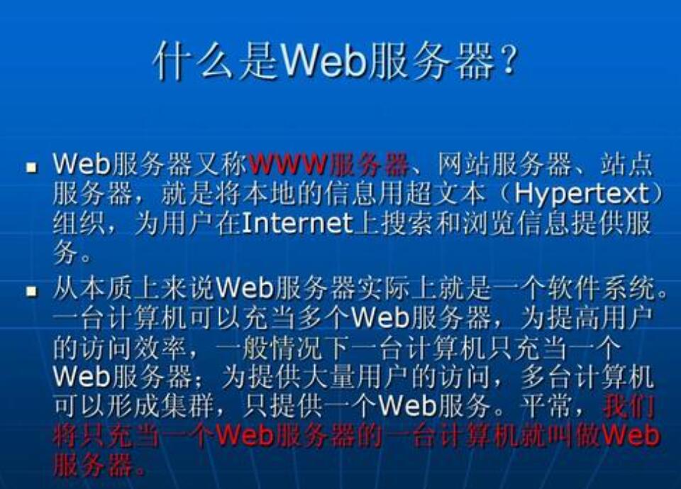 web服务器是什么意思