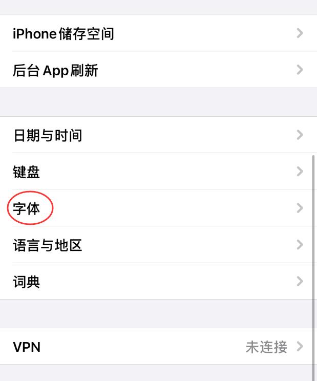 ios14怎么把系统默认字体换成行楷(1)