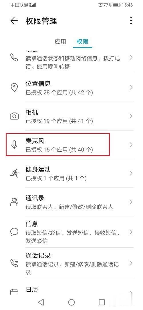华为手机麦克风权限设置在哪(3)