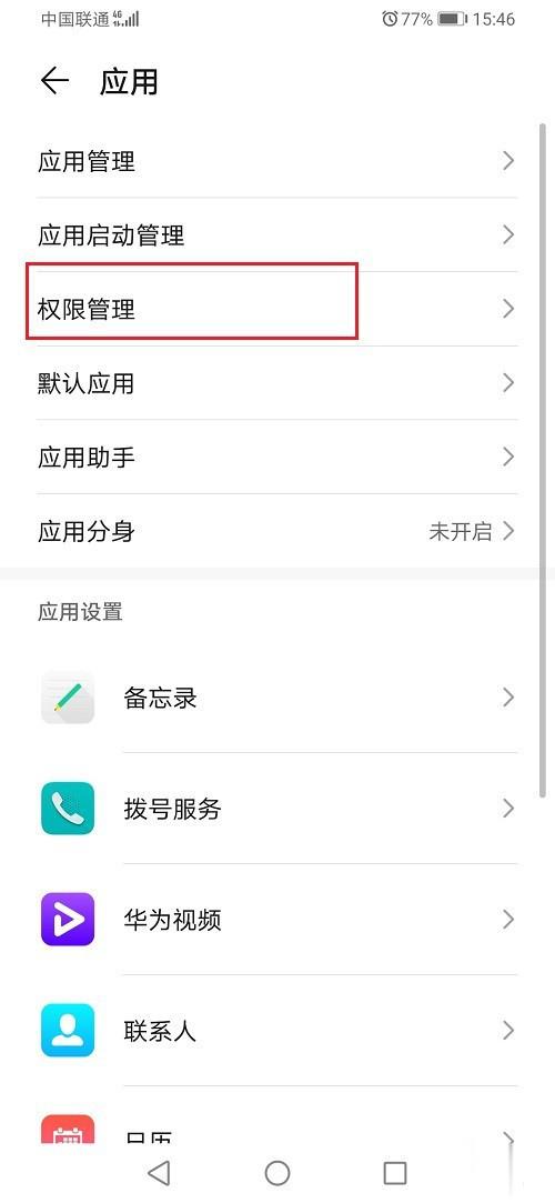 华为手机麦克风权限设置在哪(2)