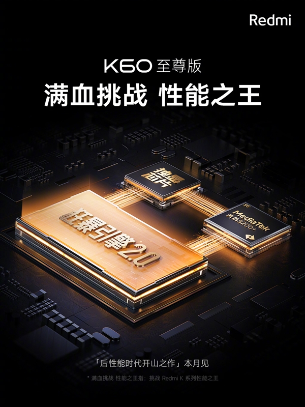 Redmi K60至尊版官宣本月发：搭载天玑9200+、独显芯片X7