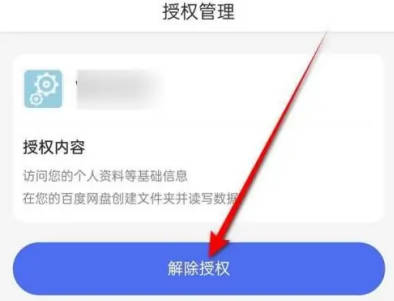 百度如何解除第三方授权(4)