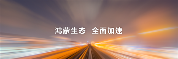 AI落地！华为鸿蒙跑在了安卓、苹果前面：这下遥遥领先了