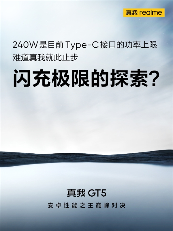 或将超越240W！真我GT5宣布将超越闪充“极限”