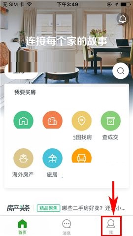 掌上链家APP更换密码的图文教程