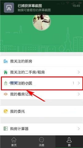 掌上链家APP不再关注房源的操作步骤截图