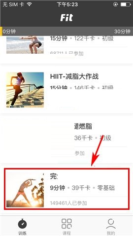Fit APP参加课程的操作方法