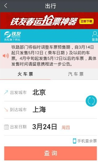 通过实名宝买火车票的操作过程截图