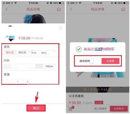 在辣妈汇里把商品加入购物车的操作流程截图