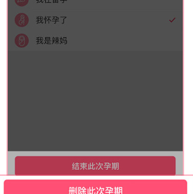 在美柚中将孕期记录删掉的操作流程截图