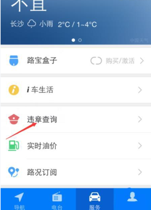 通过腾讯路宝查询车辆违章的图文操作截图