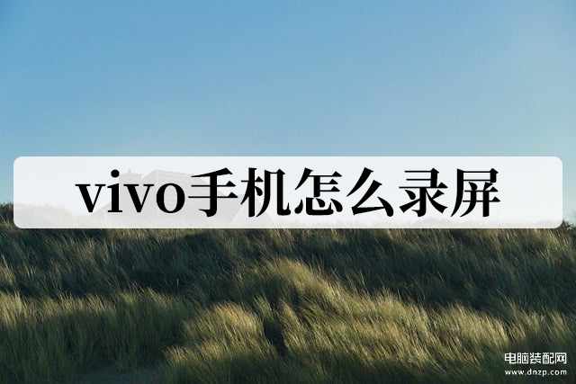  vivo手机怎样录屏视频