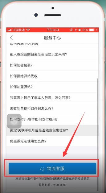 在菜鸟裹裹里查找客服电话的基础操作截图