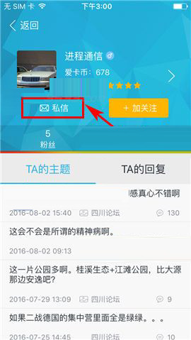 爱卡汽车APP私信他人的详细操作截图