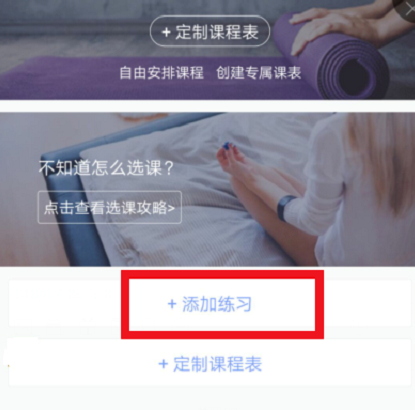 每日瑜伽app中添加练习的方法截图