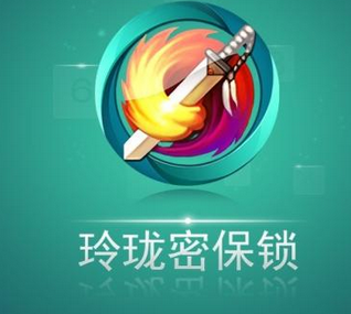 玲珑密保锁APP的详细使用过程