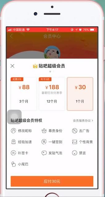 百度贴吧开通超级会员的详细操作截图