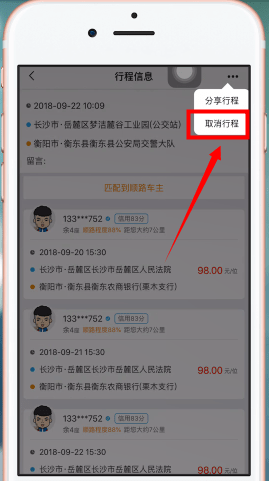 在拼客顺风车APP中取消行程的详细方法截图