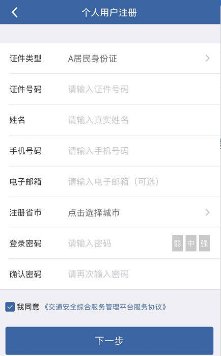交管12123APP进行注册的详细操作讲解截图