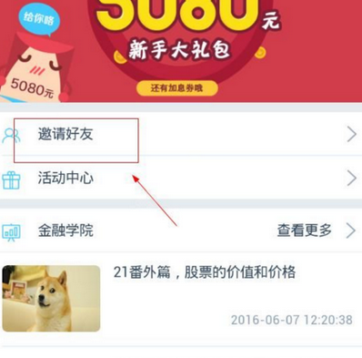 在聪明投中邀请好友的详细讲解