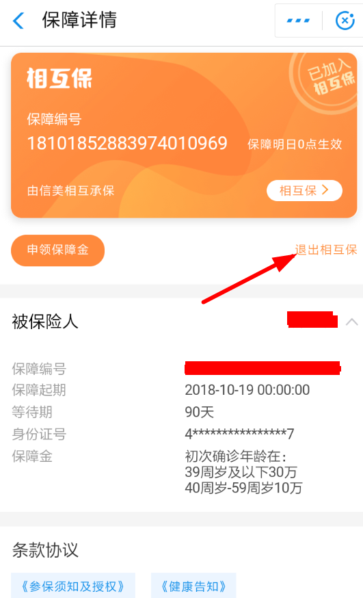 在支付宝中退出相互保的步骤介绍截图