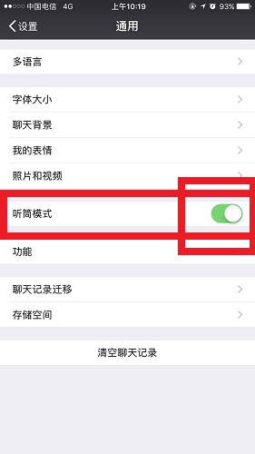 微信设置听筒模式的简单操作截图